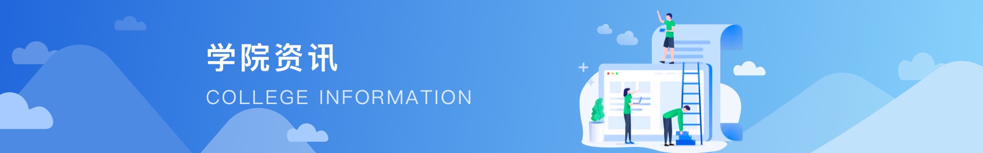 学院资讯