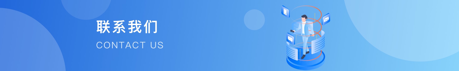 联系我们