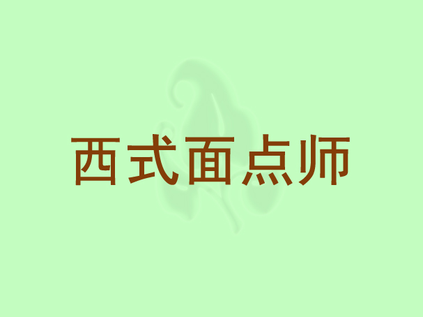 西式面点师