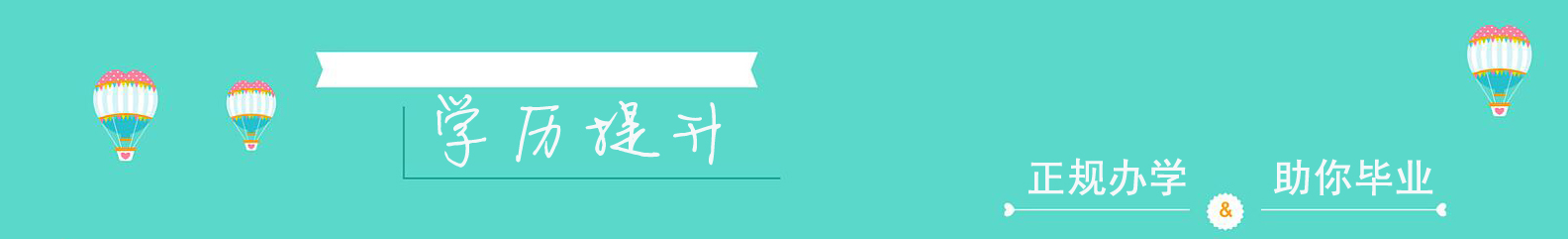 学历提升