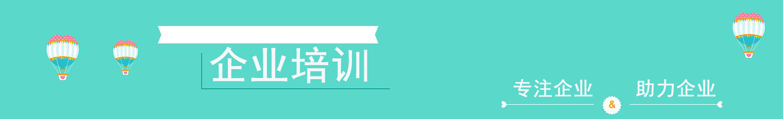 企业培训