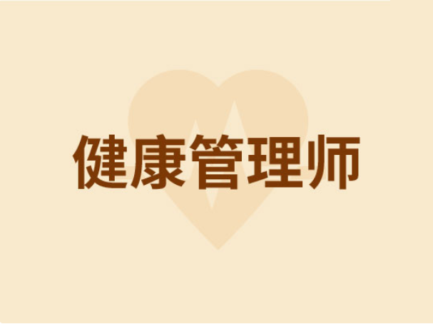 健康管理师