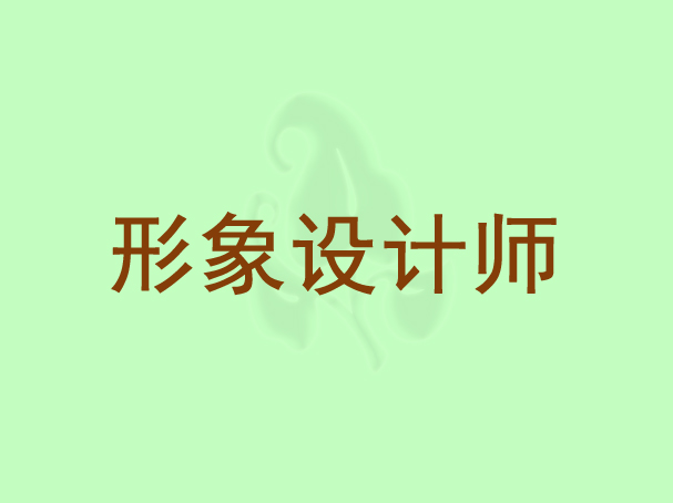形象设计师