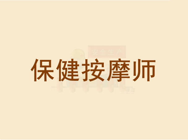 保健按摩师